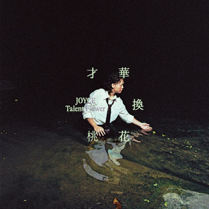 JOYCE 就以斯 - 不怕孤寂