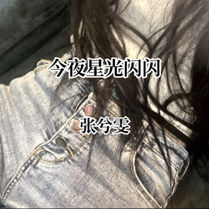 今夜星光闪闪
