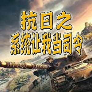 第1集穿越到亮剑战场一个电话成排长