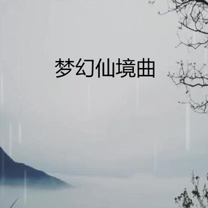 梦幻仙境曲