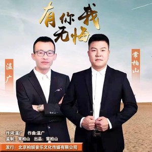 有你我无悔 (合唱版)