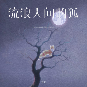 流浪人间的狐