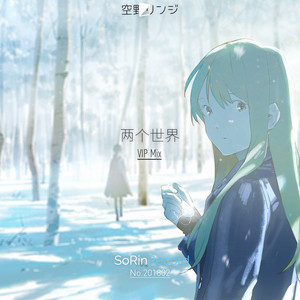 AGL菜菜-两个世界  (VIP Mix|空野リンジ / AGL菜菜 / 洛天依 remix)