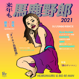 馬鹿野郎2021