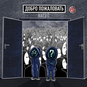 Добро пожаловать