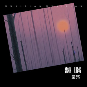 九月底-莹殇