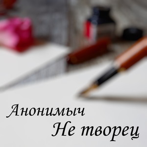 Не творец