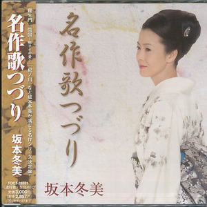 罗生门-坂本冬美