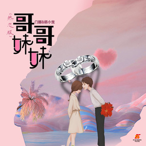 哥哥妹妹 (热恋版)