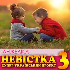 Невістка 3