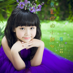 我是你的小甜心