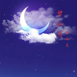 望江月