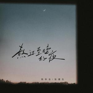 熬过至暗的夜 (伴奏)