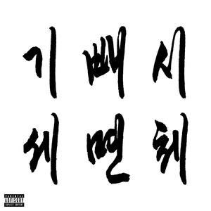 기세 빼면 시체 (Feat. ZENE THE ZILLA, kitsyojii, Jichoomy) (KIPAESI)