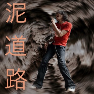 泥道路