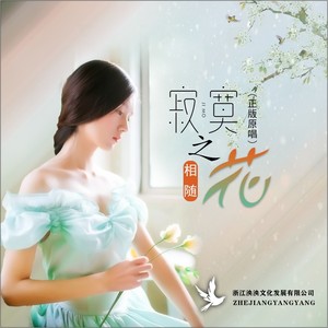 寂寞之花