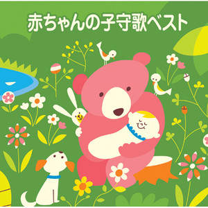 中国地方の子守唄 (Chugoku Chiho No Komori Uta)