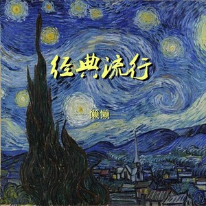 不让我的眼泪陪我过夜