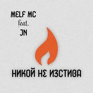 Никой не изстива (feat. Melf MC)