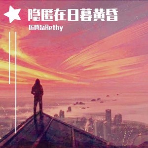 隐匿在日暮黄昏