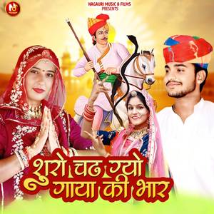 शूरो चंढ गयो गाया की भार