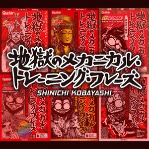 小林 信一 - 地獄の公開儀式～「結婚行進曲」メンデルスゾーン～ (Instrumental)