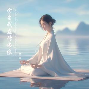 今生我在修佛缘