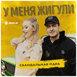 У меня жигули