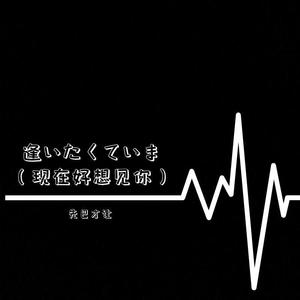 逢いたくていま
