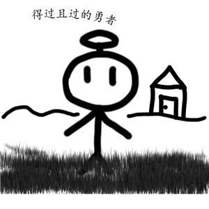 得过且过的勇者