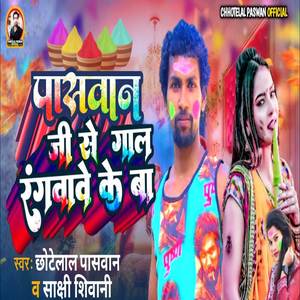 Paswan Ji Se Gal Rangwawe Ke Ba