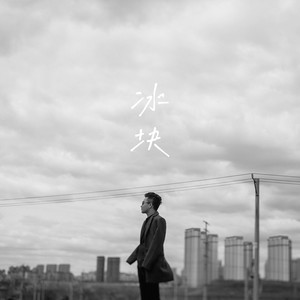 冰块 (伴奏)
