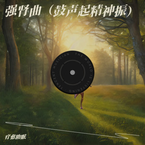 强肾曲（鼓声起精神振）