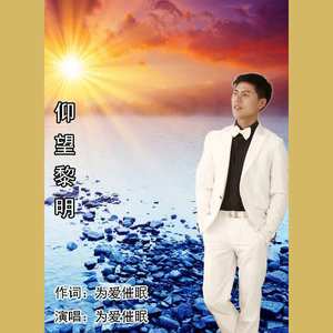 仰望黎明 (伴奏)