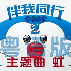 《虹》（哆啦A梦：伴我同行）粤语版