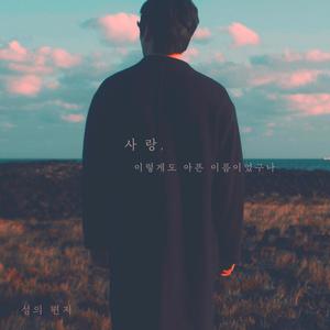 사랑, 이렇게도 아픈 이름이었구나 (feat. 이소) (About Love)