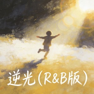 逆光 (R&B版)