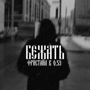 Бежать (Explicit)