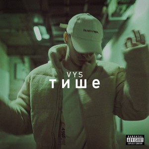 Тише (Explicit)