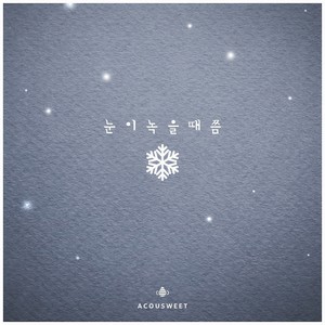 눈이 녹을때쯤 (When the snow melts) (雪大约化了的时候)