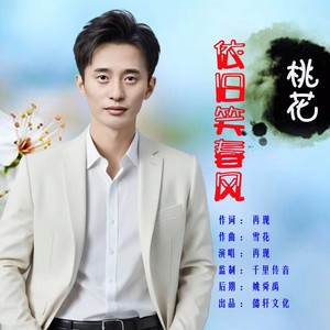 桃花依旧笑春风 (男声版伴奏)