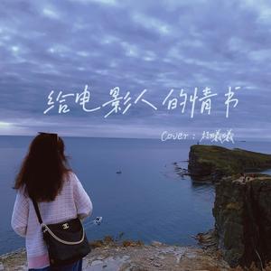 给电影人的情书