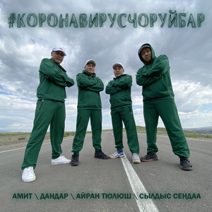 #Коронавирусчоруйбар