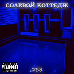 Солевой коттедж (Explicit)