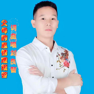 父母的恩情难报答