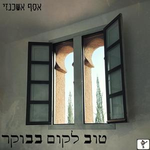 טוב לקום בבוקר