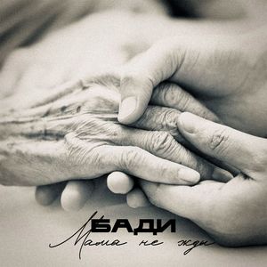 Мама не жди