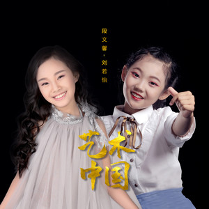 艺术中国
