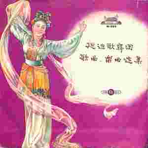 发扬延安作风延边歌舞团歌曲、乐曲选集