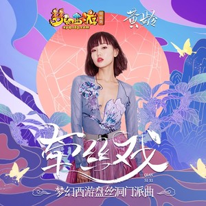 牵丝戏 (梦幻西游盘丝洞门派曲)